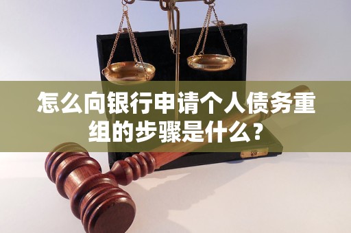 滦县怎么向银行申请个人债务重组的步骤是什么？